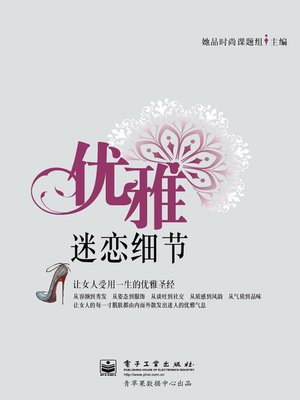cover image of 优雅迷恋细节